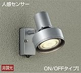 ＤＡＩＫＯ　人感センサー付　ＬＥＤアウトドアスポットライト（ランプ別売）　DOL3764XS