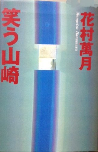 花村萬月:笑う山崎