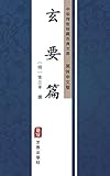 玄要篇（简体中文版）: 中华传世珍藏古典文库 (Chinese Edition)