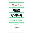 新・早わかり用語小事典 増補改訂版: 読んで調べる囲碁知識