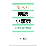 新・早わかり用語小事典 増補改訂版: 読んで調べる囲碁知識