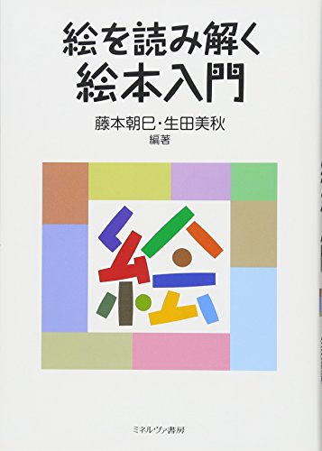 絵を読み解く 絵本入門 絵を読み解く 絵本入門