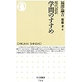 現代語訳　学問のすすめ (ちくま新書)
