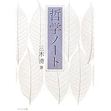 哲学ノート (中公文庫 み 39-1)