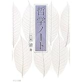 哲学ノート (中公文庫 み 39-1)