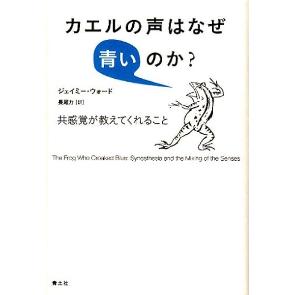 共感覚から見えるもの アートと科学を彩る五感の世界 | 北村紗衣 |本