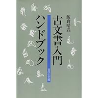 古文書学　5冊セット 古文書学 5冊セット