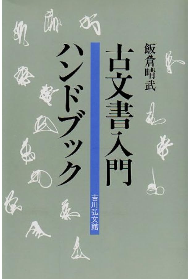 古文書学入門 新版 | 佐藤 進一 |本 | 通販 | Amazon