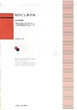 女声合唱 「今日もひとつ」