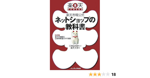 楽天市場公式 ネットショップの教科書 三木谷 浩史 楽天大学 三木谷 浩史 本 通販 Amazon