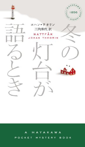 冬の灯台が語るとき (ハヤカワ・ポケット・ミステリ)
