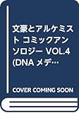文豪とアルケミスト コミックアンソロジー VOL.4 (DNAメディアコミックス)