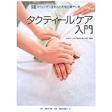 タクティールケア入門