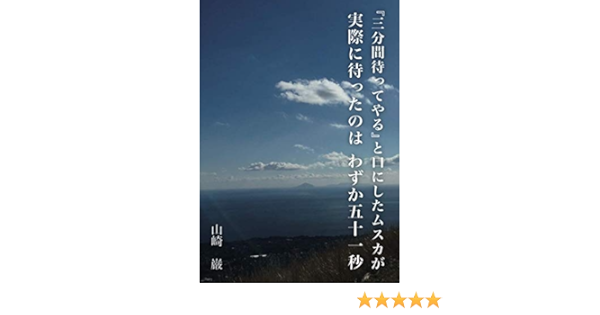 Amazon 三分間待ってやる と口にしたムスカが実際に待ったのは わずか五十一秒 Myisbn デザインエッグ社 山崎 巌 本 通販