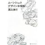 ムーンショット デザイン幸福論