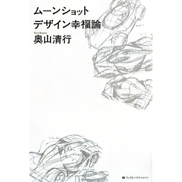 創造力を生かせ 人生を決めた15分 創造の1/10000 | 奥山 清行 |本