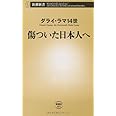 傷ついた日本人へ (新潮新書)
