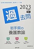 岩手県の養護教諭過去問 (2023年度版) (岩手県の教員採用試験「過去問」シリーズ)