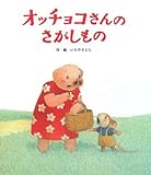 オッチョコさんのさがしもの