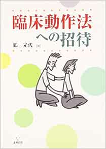 臨床動作法への招待 鶴 光代 本 通販 Amazon