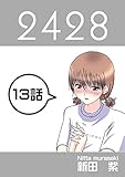 １３話: Ｇ・Ｈ！編 ２４２８連載版