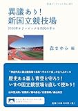 異議あり! 新国立競技場――2020年オリンピックを市民の手に (岩波ブックレット)
