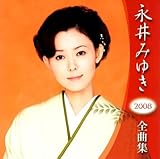 �i��݂䂫 2008�N �S�ȏW