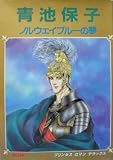 ノルウェイブルーの夢 (プリンセスロマンデラックス)