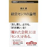 経営センスの論理 (新潮新書)