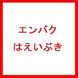 【種 12kg】 エンバク はえいぶき 極早生 酪農 畜産 緑肥 [播種期：夏・秋] えん麦 雪印種苗 米S代不