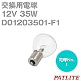 PATLITE(パトライト) D01203501-F1 パトライト製品交換用電球 (12V 35W RP35/BA15S) TV