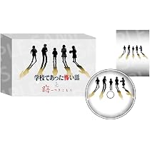 Amazon.co.jp: 学校であった怖い話と晦-つきこもり限定版『学校であっ