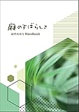 麻のすばらしさ　: はやわかりHandbook