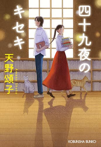 天野頌子:四十九夜のキセキ (光文社文庫)