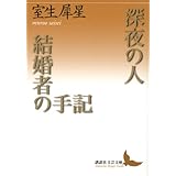 深夜の人・結婚者の手記 (講談社文芸文庫)