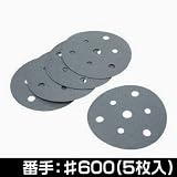 【アストロプロダクツ】AP 5枚組 サンディングペーパー φ125mm #600