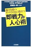 即戦力の人心術―部下を持つすべての人に役立つ by 本のソムリエ