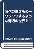 海べの生きもの: ワクワクするような海辺の世界をたんけんしよう (ふしぎ大好き!たんけん隊)