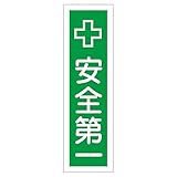 ステッカー標識 安全第一 貼14 【10枚1組】【代引不可】 生活用品 インテリア 雑貨 文具 オフィス用品 その他の文具 オフィス用品 [並行輸入品]