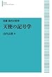 天使の記号学【双書 現代の哲学】 (岩波オンデマンドブックス)