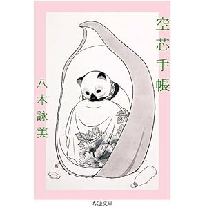 空芯手帳 (ちくま文庫)の表紙