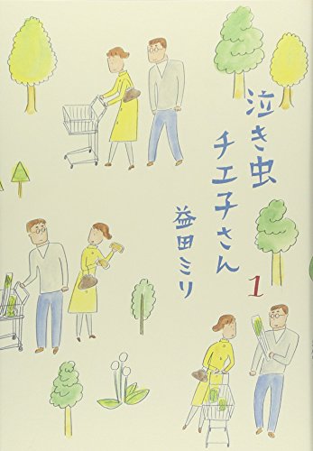 『泣き虫チエ子さん』