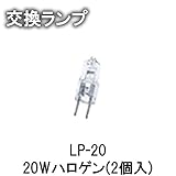 MALIBU LIGHT マリブライト 交換ランプ 20Wハロゲン(2個入)LP-20
