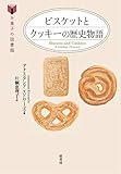 ビスケットとクッキーの歴史物語 (お菓子の図書館)