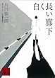 白く長い廊下 (講談社文庫)
