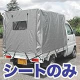 【替えシートのみ】軽トラック用幌セット S-4SVU替えシート 【南栄工業】 軽トラック用幌、荷台シート、配送車に