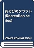 あそびのクラフト