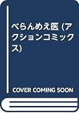 べらんめい医 (アクションコミックス)