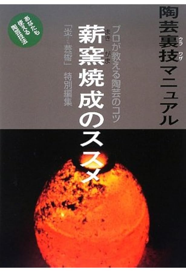 陶芸窯―基礎知識と築窯記録― 〈新装改訂版〉 | 寺田康雄 |本 | 通販