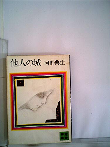 河野典生:他人の城 (1979年) (講談社文庫)